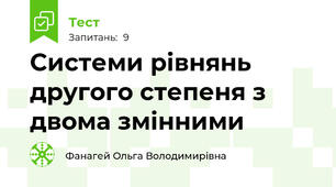  Системи рівнянь другого степеня з двома змінними
