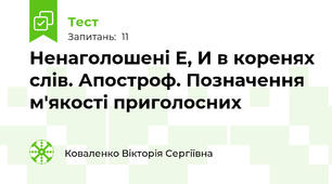 Ненаголошені Е, И в коренях слів. Апостроф. Позначення м'якості приголосних
