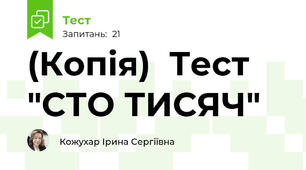(Копія)  Тест  "СТО ТИСЯЧ" 
