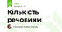Кількість речовини