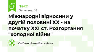 Міжнародні відносини у другій половині ХХ - на початку ХХІ ст. Розгортання "холодної війни"
