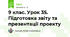 9 клас. Урок 35. Підготовка звіту та презентації проекту