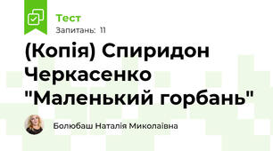 (Копія) Спиридон Черкасенко "Маленький горбань"
