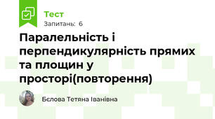 Паралельність і перпендикулярність прямих та площин у просторі(повторення)