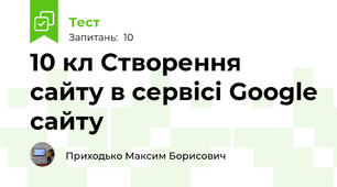 10 кл Створення сайту в сервісі Google сайту 