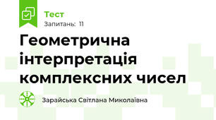 Геометрична інтерпретація комплексних чисел