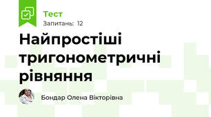 Найпростіші тригонометричні рівняння
