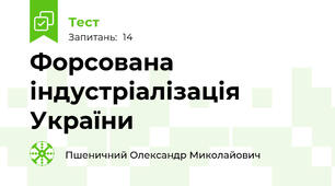 Форсована індустріалізація  України