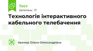 Технологія інтерактивного кабельного телебачення