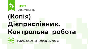 (Копія)  Дієприслівник. Контрольна  робота