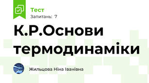К.Р.Основи термодинаміки