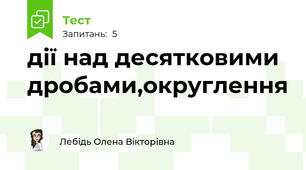 дії над десятковими дробами,округлення