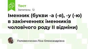 Іменник (букви -а (-я), -у (-ю) в закінченнях іменників чоловічого роду ІІ відміни)