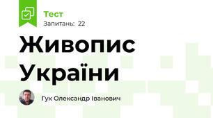 Живопис України