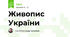 Живопис України