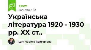 Українська література 1920 - 1930 рр. ХХ ст..
