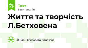 Життя та творчість Л.Бетховена