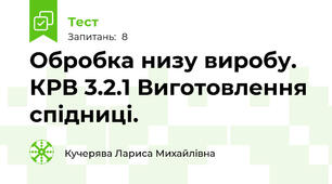 Обробка низу виробу. КРВ 3.2.1 Виготовлення спідниці.