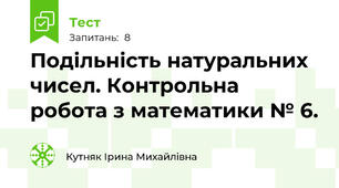  Подільність натуральних чисел. Контрольна робота з математики № 6.