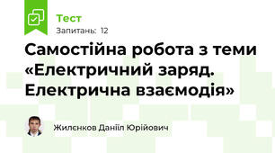 Самостійна робота з теми «Електричний заряд. Електрична взаємодія»