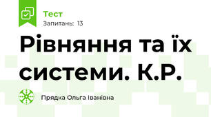 Рівняння та їх системи. К.Р.