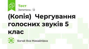 (Копія)  Чергування голосних звуків 5 клас