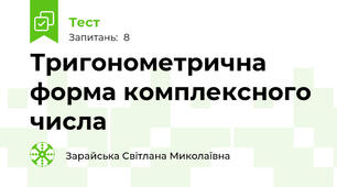 Тригонометрична форма комплексного числа