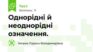 Однорідні й неоднорідні означення.