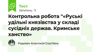 Контрольна робота "«Руські удільні князівства у складі сусідніх держав. Кримське ханство»