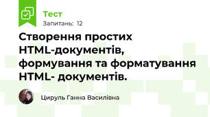 Створення простих HTML-документів, формування та форматування HTML- документів.