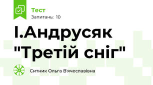 І.Андрусяк "Третій сніг"