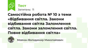 Самостійна робота № 10 з теми  «Відбивання світла. Закони відбивання світла Заломлення світла. Закони заломлення світла. Повне відбивання світла»