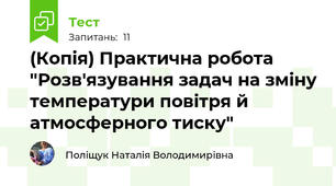 (Копія) Практична робота "Розв'язування задач на зміну температури повітря й атмосферного тиску"