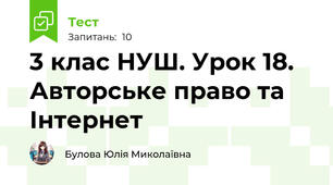 3 клас НУШ. Урок 18. Авторське право та Інтернет