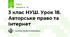 3 клас НУШ. Урок 18. Авторське право та Інтернет