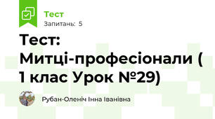 Тест: Митці-професіонали ( 1 клас Урок №29)