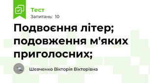Подвоєння літер; подовження м'яких приголосних; 
