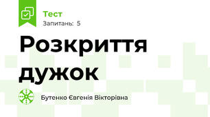 Розкриття дужок
