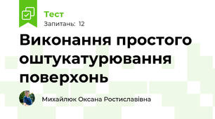 Виконання простого оштукатурювання поверхонь