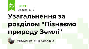 Узагальнення за розділом "Пізнаємо природу Землі"