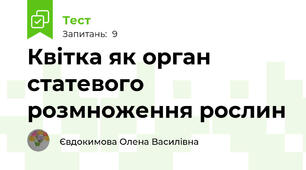 Квітка як орган статевого розмноження рослин
