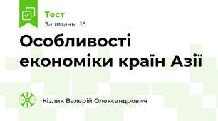 Особливості економіки країн Азії