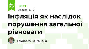  Інфляція як наслідок порушення загальної рівноваги
