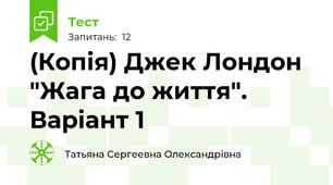 (Копія) Джек Лондон "Жага до життя". Варіант 1