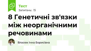 8 Генетичні зв'язки між неорганічними речовинами