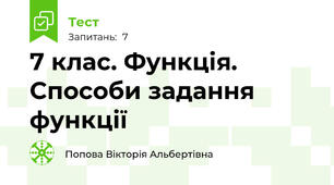 7 клас. Функція. Способи задання функції