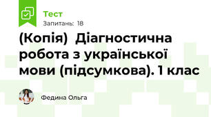 (Копія)  Діагностична робота з української мови (підсумкова). 1 клас