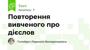 Повторення вивченого про дієслов