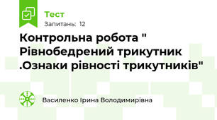  Контрольна робота " Рівнобедрений трикутник .Ознаки рівності трикутників"