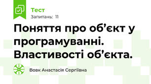 Поняття про об’єкт у програмуванні. Властивості об’єкта.